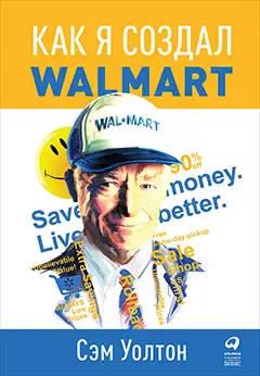 Уолтон Сэм. Как я создал Wal-Mart