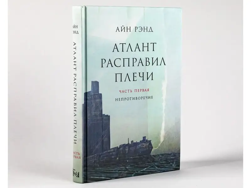 Атлант расправил плечи. Комплект в 3-х книгах. Книга 1: Непротиворечие. Книга 2: Или-или. Книга 3: А есть А