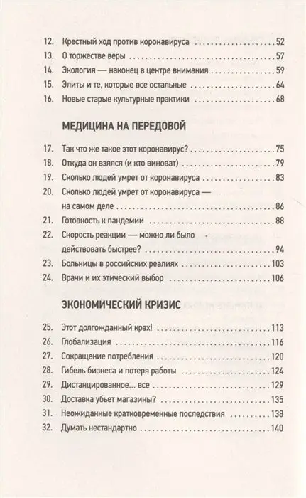 Уценка. Шкляров, Беловранин: Мир, поставленный на паузу. Страхи, надежды и реальность эпохи коронавируса