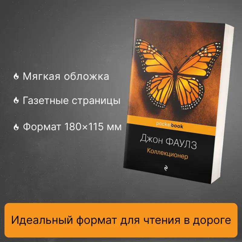 Джон Фаулз. Коллекционер