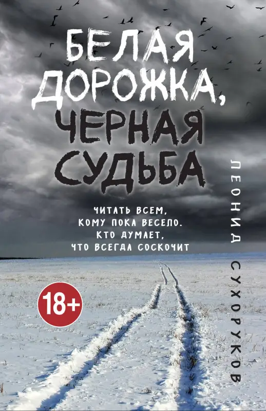 Леонид Сухоруков. Белая дорожка, черная судьба