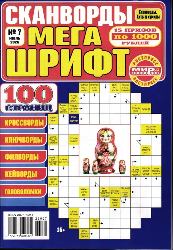 Сканворды Мега Шрифт 07/26