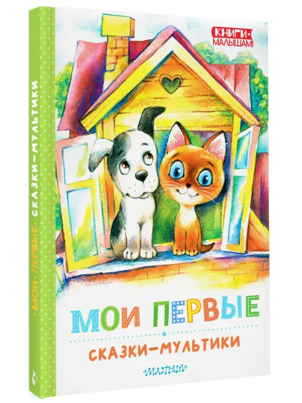 Остер Григорий Бенционович, Сутеев Владимир Григорьевич, Успенский Эдуард Николаевич: Мои первые сказки - мультики