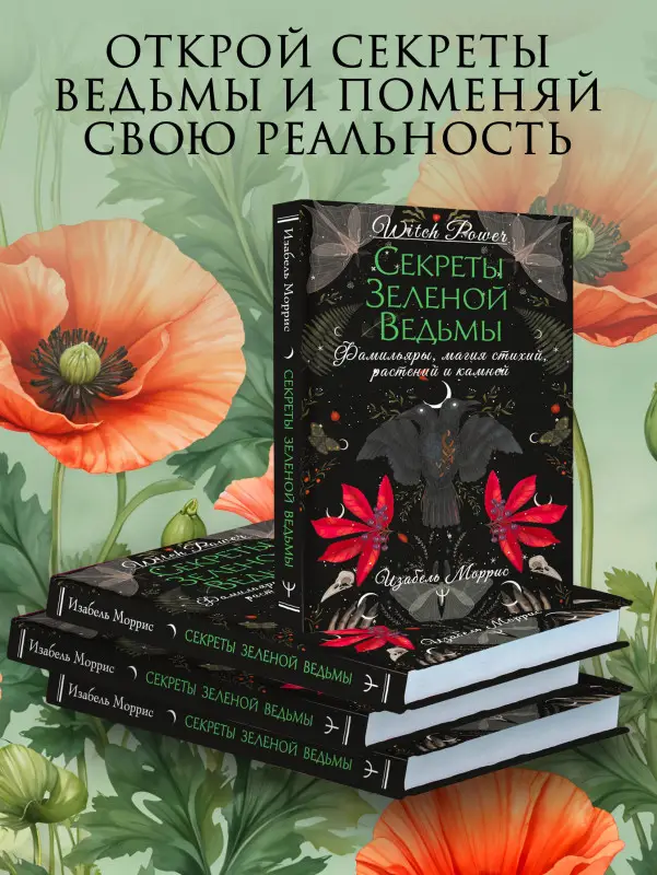 Уценка. Моррис Изабель: Секреты лесной ведьмы. Фамильяры, магия стихий, растений и камней.
