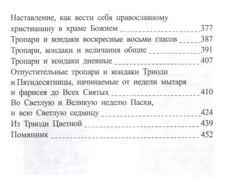 Часослов на церковнославянском языке