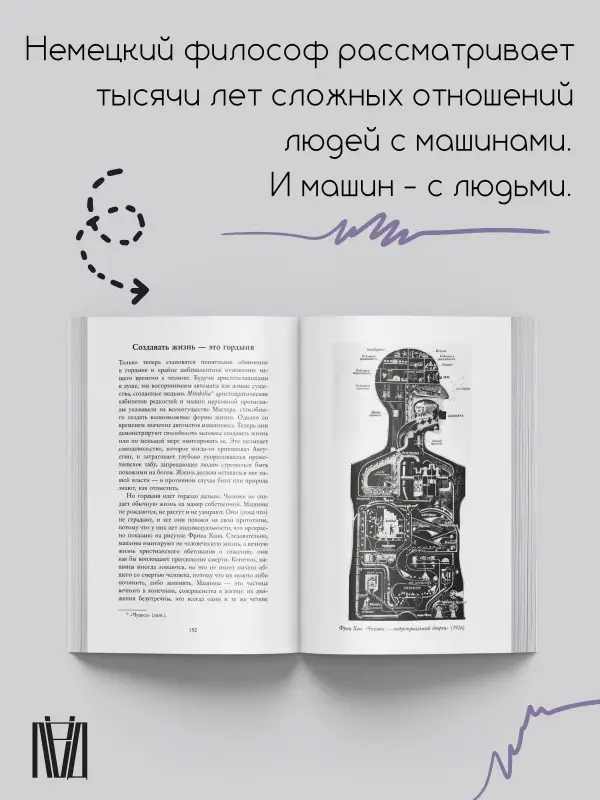 Штрассберг Даниэль: Мифология машины. История механизмов, которые нас пугают и очаровывают