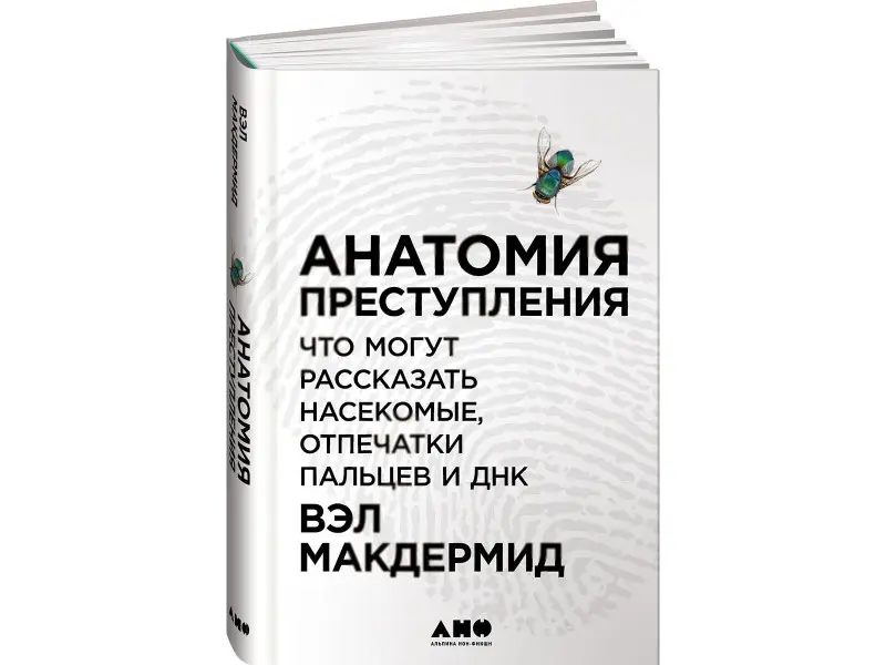 Макдермид Вэл: Анатомия преступления: Что могут рассказать насекомые, отпечатки пальцев и ДНК