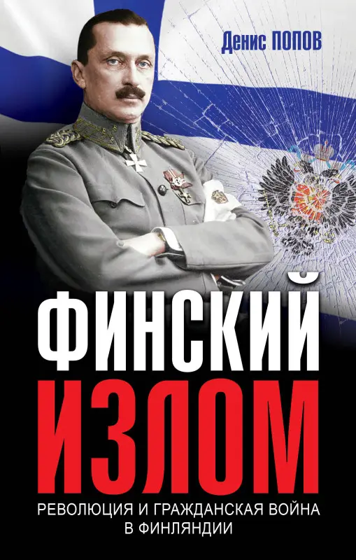 Уценка. Финский излом: Революция и Гражданская война в Финляндии. 1917-1918 гг.