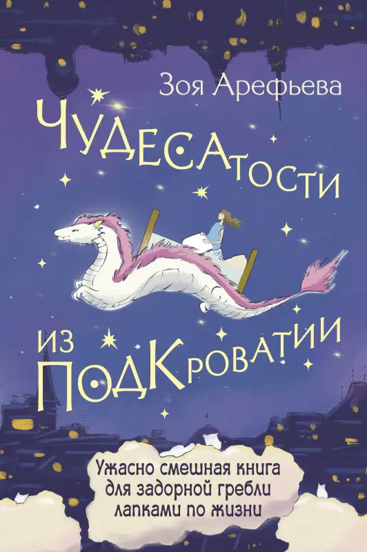 Уценка. Арефьева Зоя Владимировна: Чудесатости из Подкроватии. Ужасно смешная книга для задорной гребли лапками по жизни