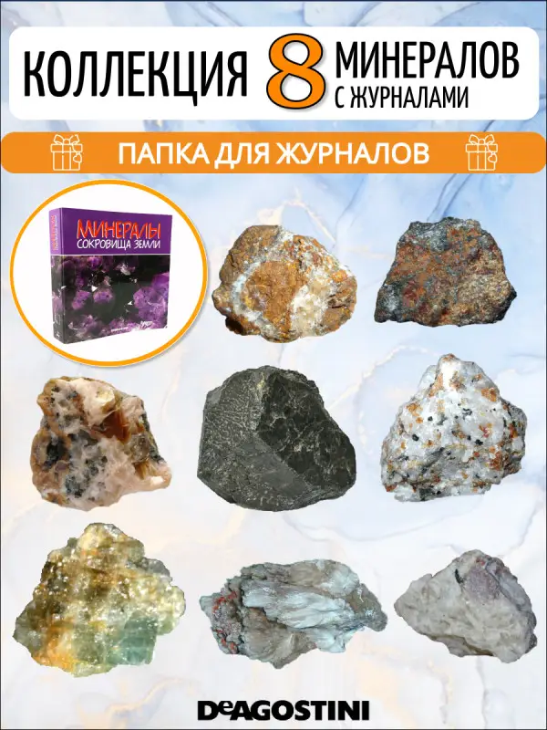 W0394 Комплект №2 из 8-ми журналов  "Минералы. Сокровища земли" С ВЛОЖЕНИЯМИ! + папка и разделители для журналов на кольцах
