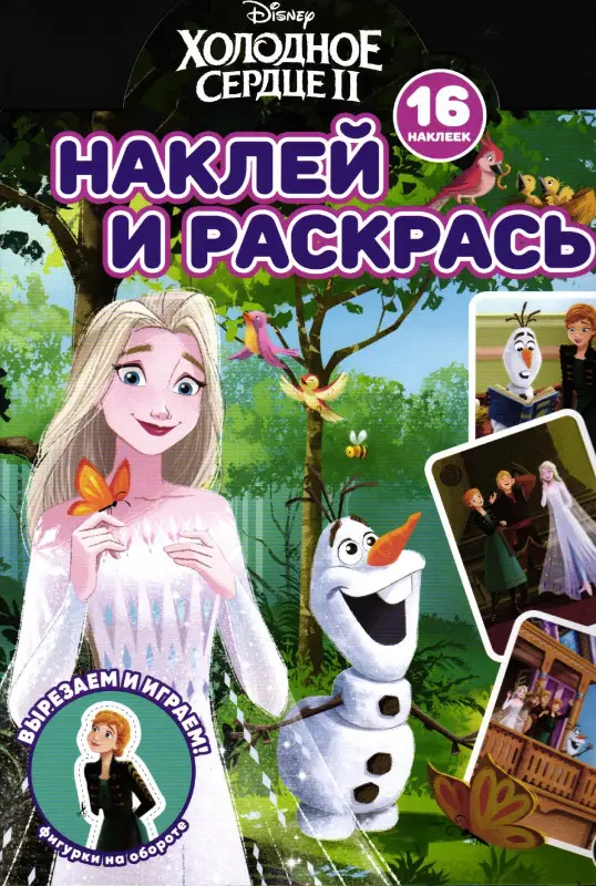 Уценка. Наклей и раскрась! № НР 2230 ("Холодное сердце 2")
