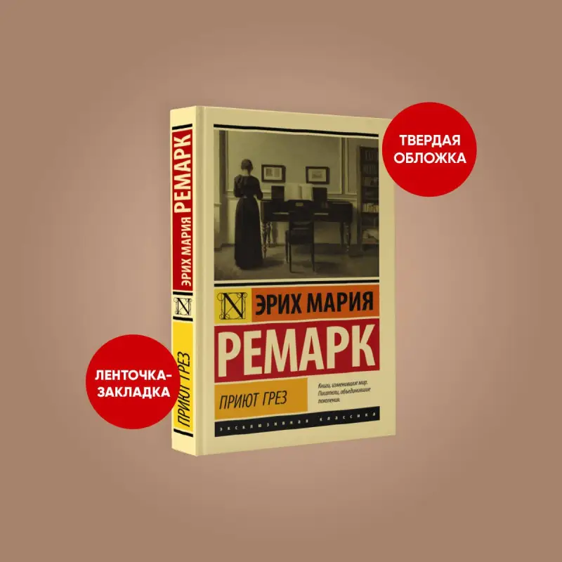 Ремарк Эрих Мария: Приют Грез