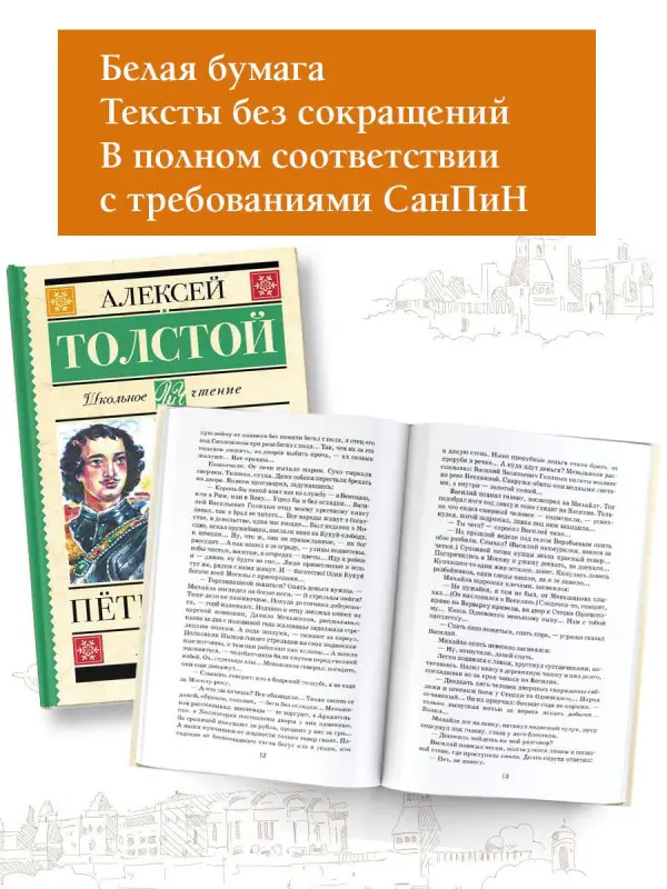 Толстой Алексей Николаевич: Пётр Первый
