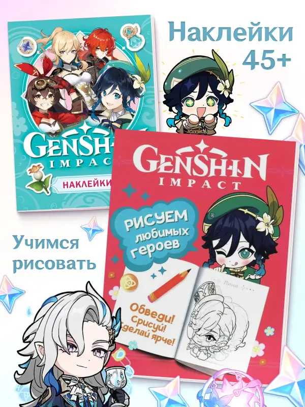 W0781 Набор genshin impact раскраска + наклейки