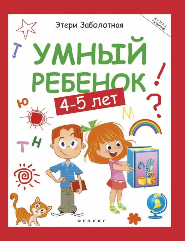 Этери Заболотная: Умный ребенок. 4-5 лет