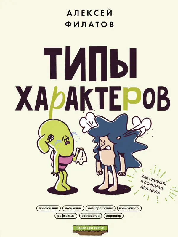 Филатов Алексей: Типы характеров. Как слышать и понимать друг друга
