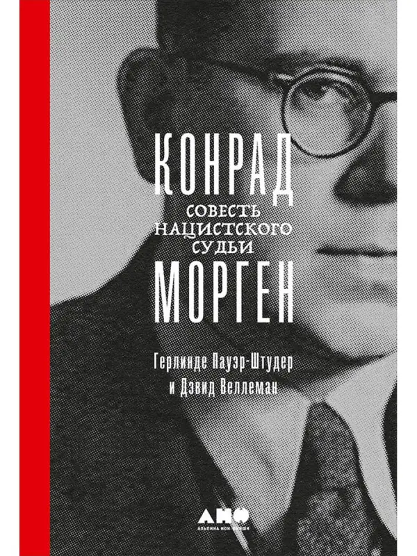Пауэр-Штудер Герлинде, Веллеман Дж. Дэвид: Конрад Морген: Совесть нацистского судьи