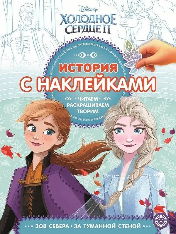 Уценка. История с наклейками N ИСН 1910 "Холодное сердце 2"
