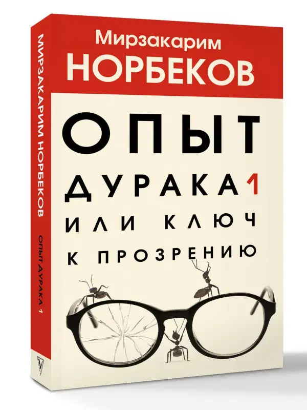 Уценка. Норбеков Мирзакарим Санакулович: Опыт дурака 1, или Ключ к прозрению