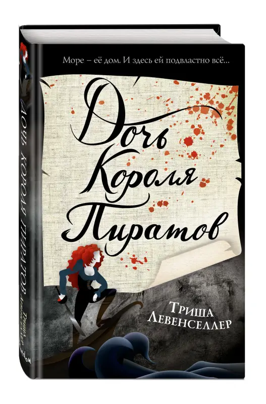 Триша Левенселлер. Тысяча островов. Дочь короля пиратов (#1)