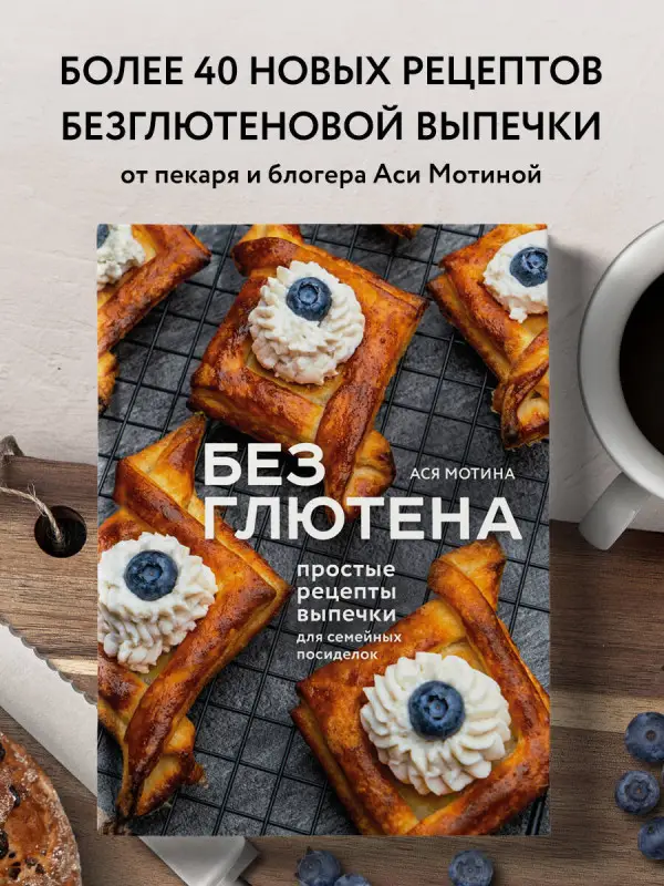 Уценка. Ася Мотина. Без глютена: простые рецепты выпечки для семейных посиделок