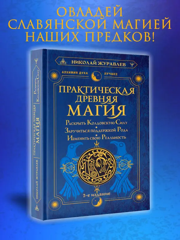 Журавлев Николай Борисович: Практическая древняя магия. Раскрыть колдовскую Силу, заручиться поддержкой Рода, изменить свою реальность. 2-е издание