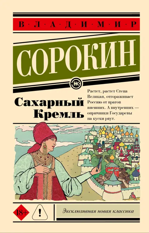 Уценка.Сорокин Владимир Георгиевич: Сахарный Кремль