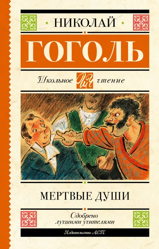 Гоголь Николай Васильевич: Мертвые души. Поэма