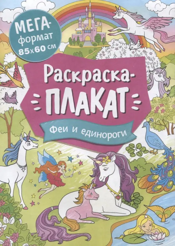 Уценка. Феи и единороги. Раскраска-плакат
