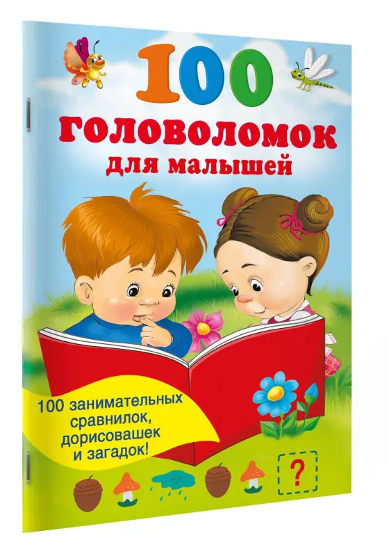 100 головоломок для малышей