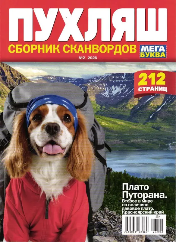 Пухляш. Сборник сканвордов 02/26