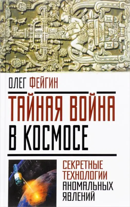 Тайная война в космосе. Секретные технологии аномальных явлений