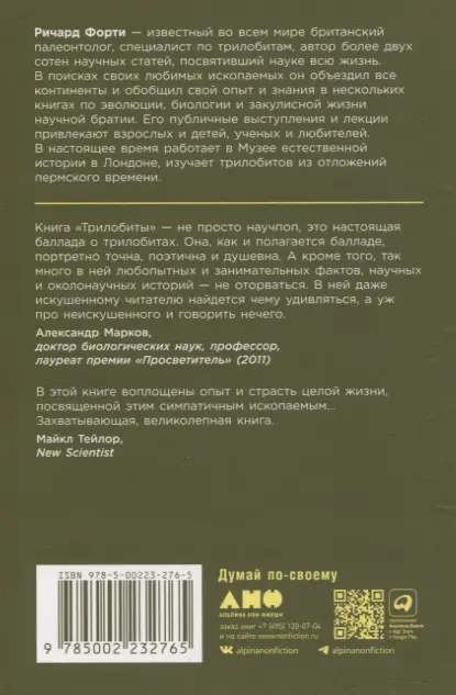 Форти Ричард: Трилобиты. Свидетели эволюции
