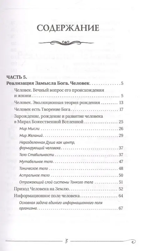 Коновалов Сергей Сергеевич: Творение Мира. Реализация замысла. Воплощение. Человек