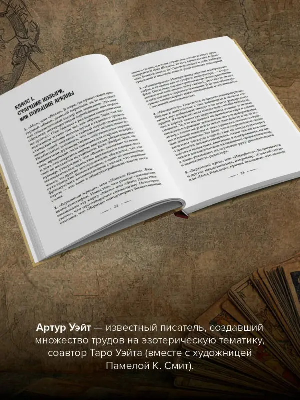 Уэйт Артур Эдвард: Подлинный ключ к Таро