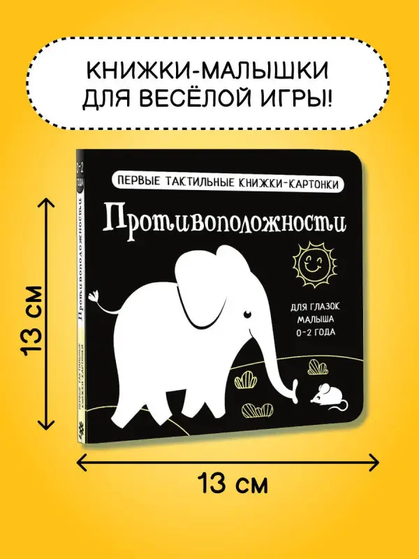 Противоположности. Первые тактильные книжки-картонки