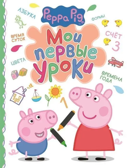 Уценка. Свинка Пеппа. Мои первые уроки