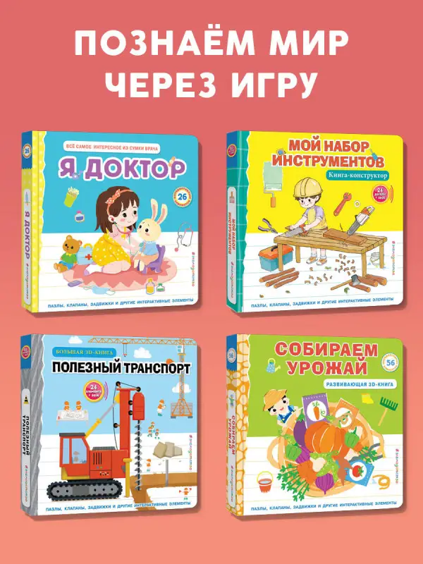 Уценка. Мой набор инструментов (Книга-конструктор)