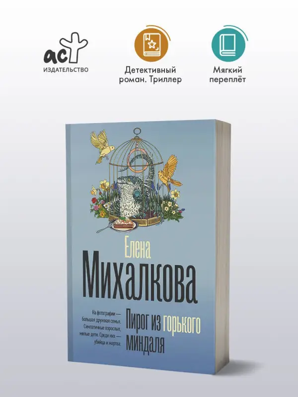 Михалкова Елена Ивановна: Пирог из горького миндаля
