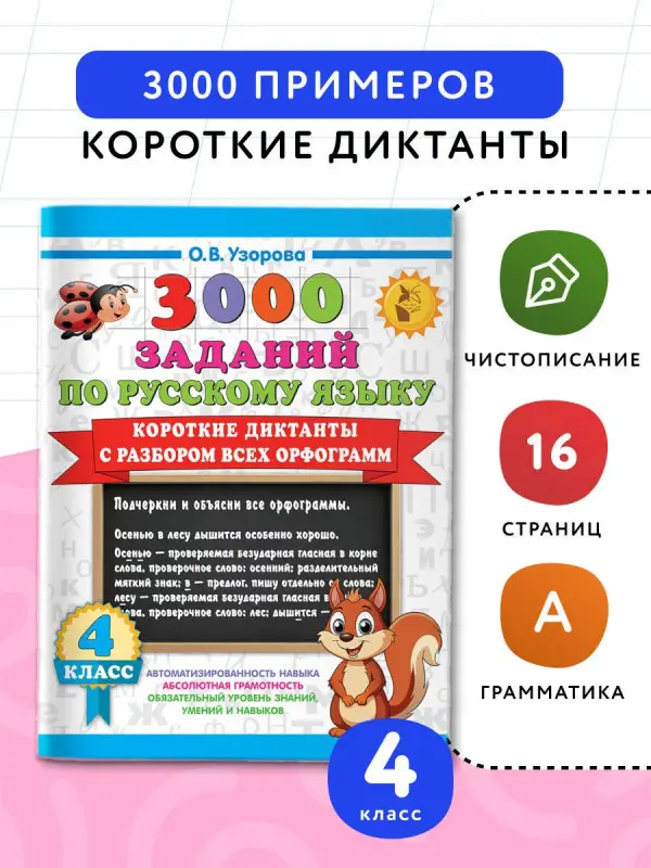 Узорова Ольга Васильевна: 3000 заданий по Русскому языку. 4 класс. Короткие диктанты с разбором всех орфограмм