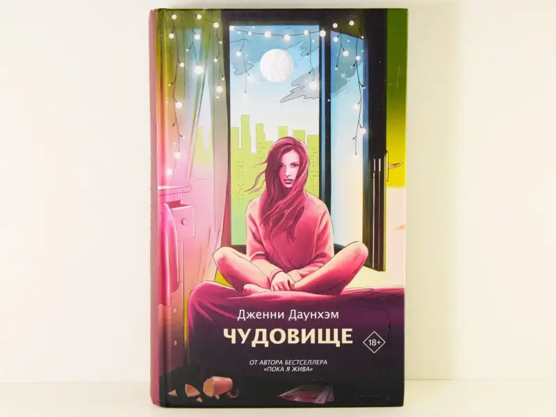 Уценка. Дженни Даунхэм: Чудовище