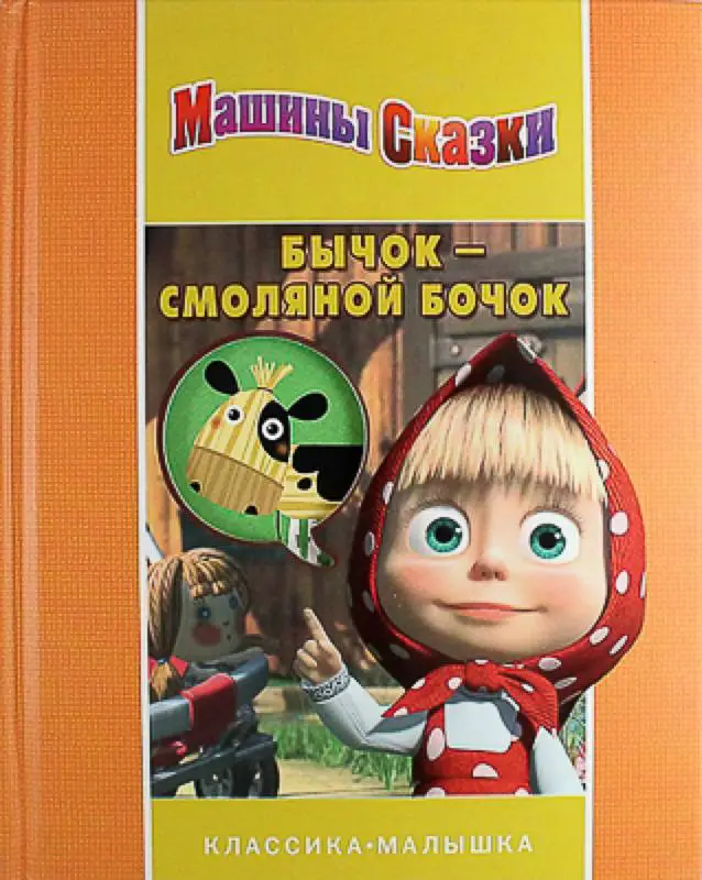 Бычок-смоляной бочок.Машины сказки.Классика-малышка