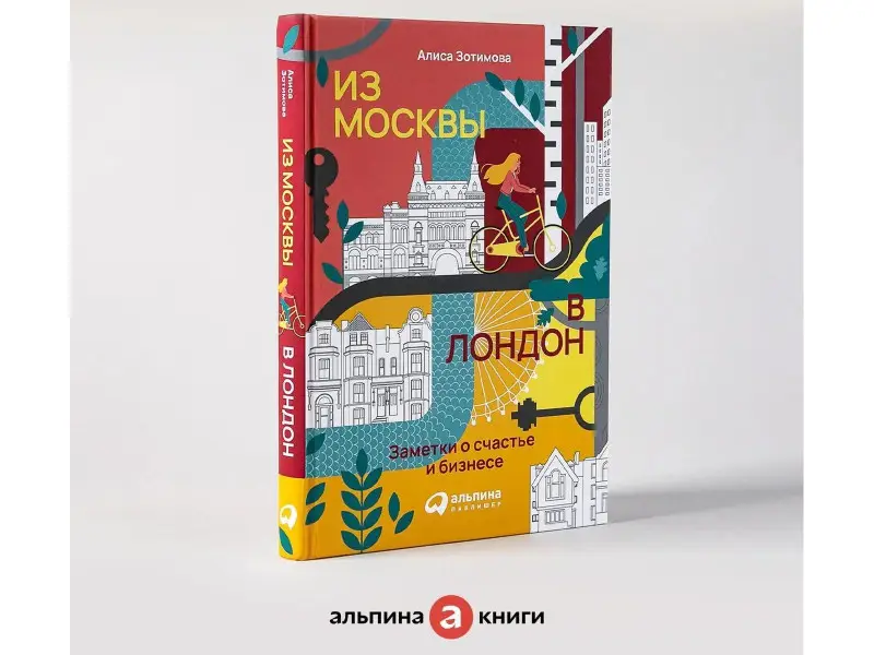 Зотимова Алиса: Из Москвы в Лондон. Заметки о счастье и бизнесе