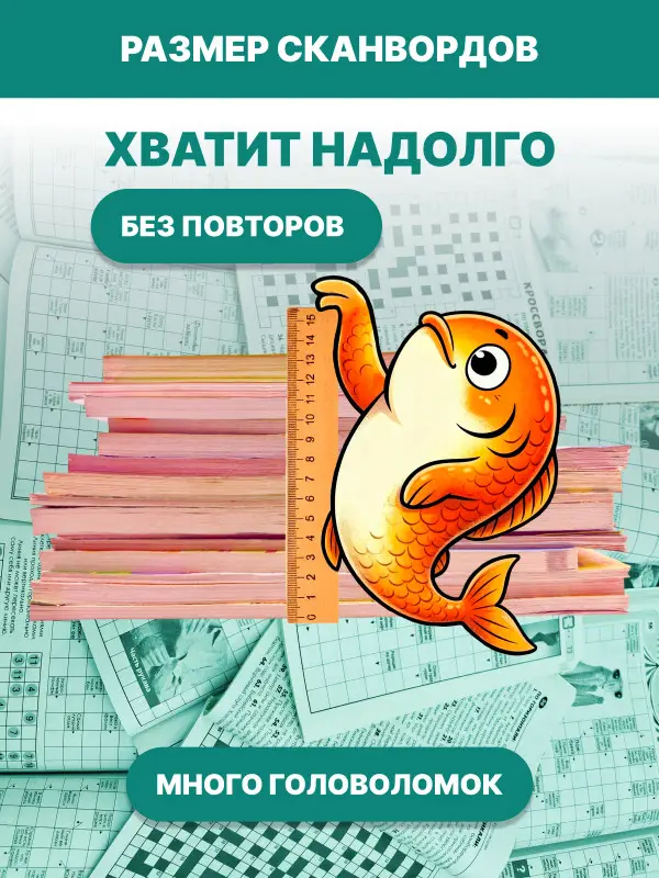 Уценка. Набор: 2,5 кг кроссворды, сканворды, судоку и тд.