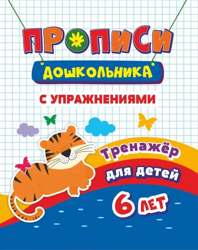 Уценка. Прописи с упражнениями. Тренажер для детей 6 лет
