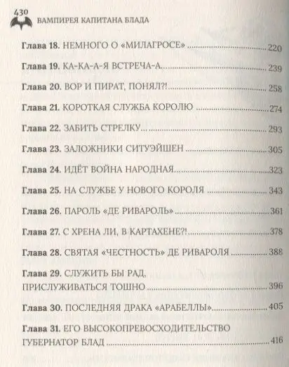 Уценка. Вампирея капитана Блада.