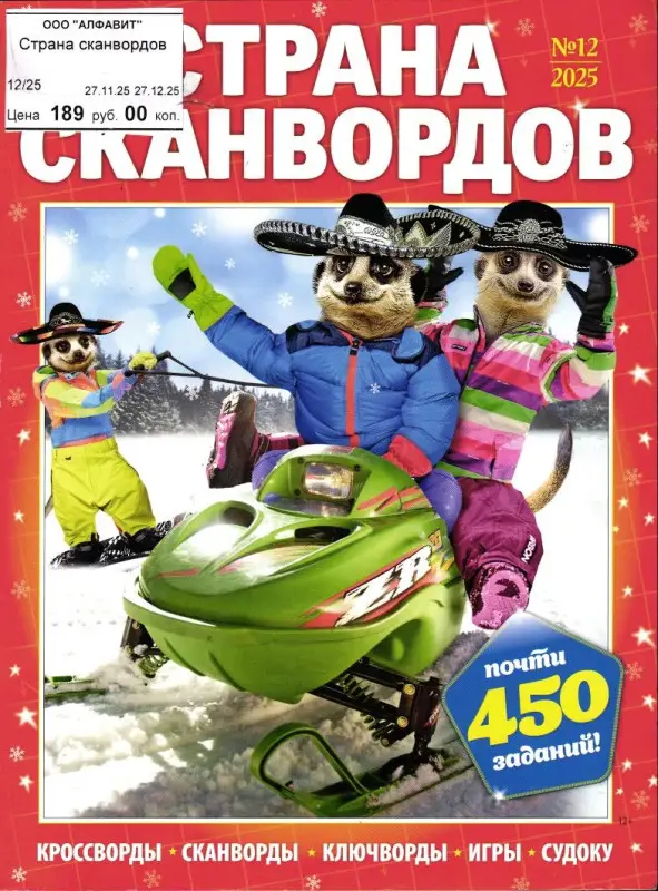 Страна Сканвордов 12/25