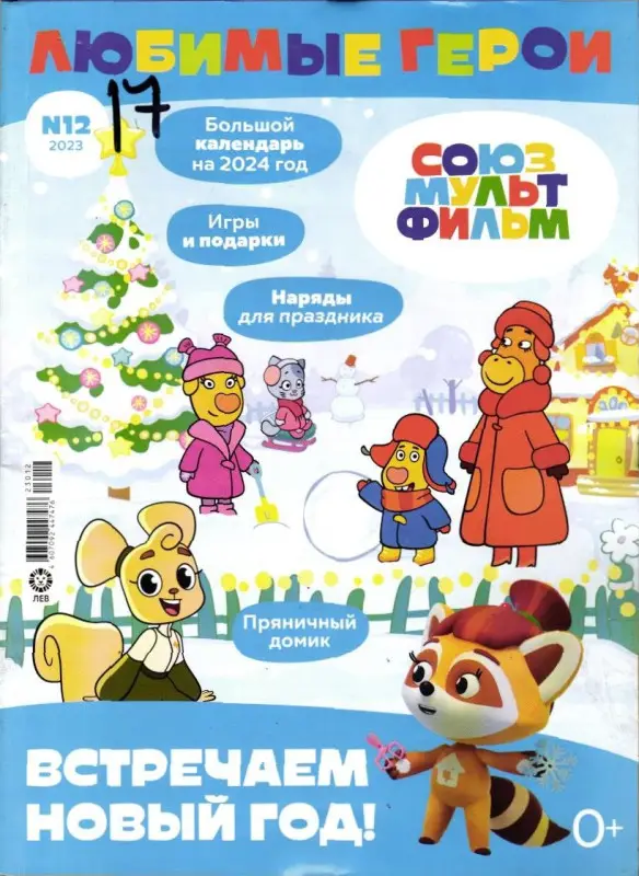 ж-л "Любимые герои" (Союзмультфильм)  12/23