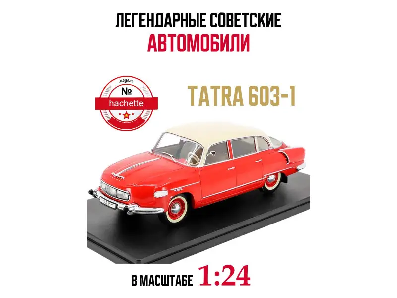 Легендарные советские автомобили TATRA 603-1 красный, 1:24