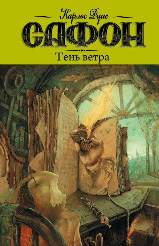 Руис Сафон Карлос: Тень ветра: роман